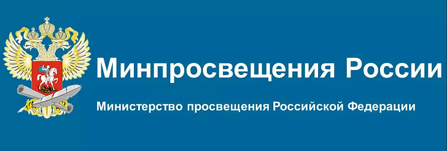 Министерство просвещения РФ